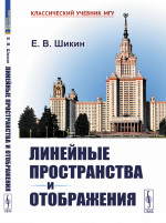 Линейные пространства и отображения Изд. 2, стереотип