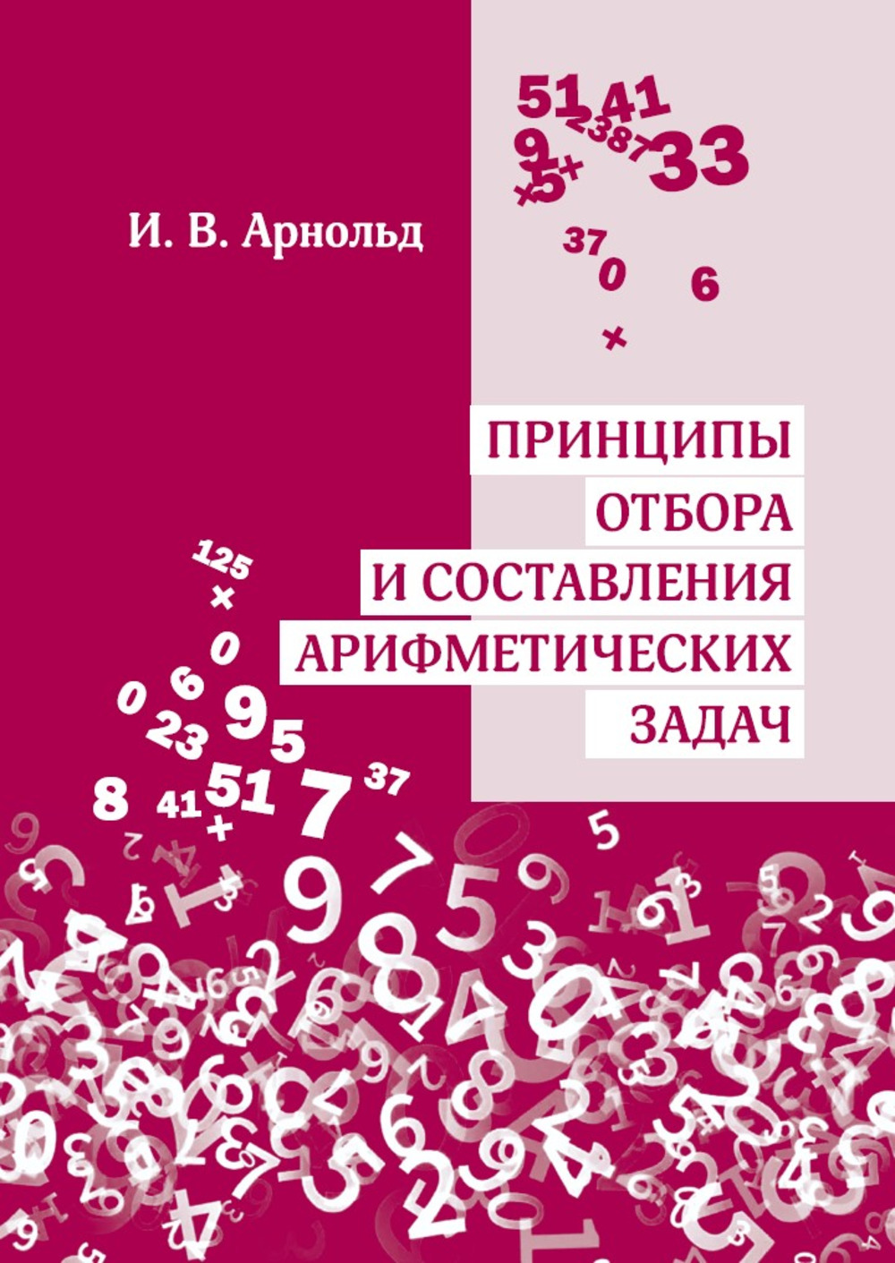 Принципы отбора и составления арифметических задач (3-е, стереотипное)