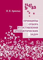 Принципы отбора и составления арифметических задач (3-е, стереотипное)