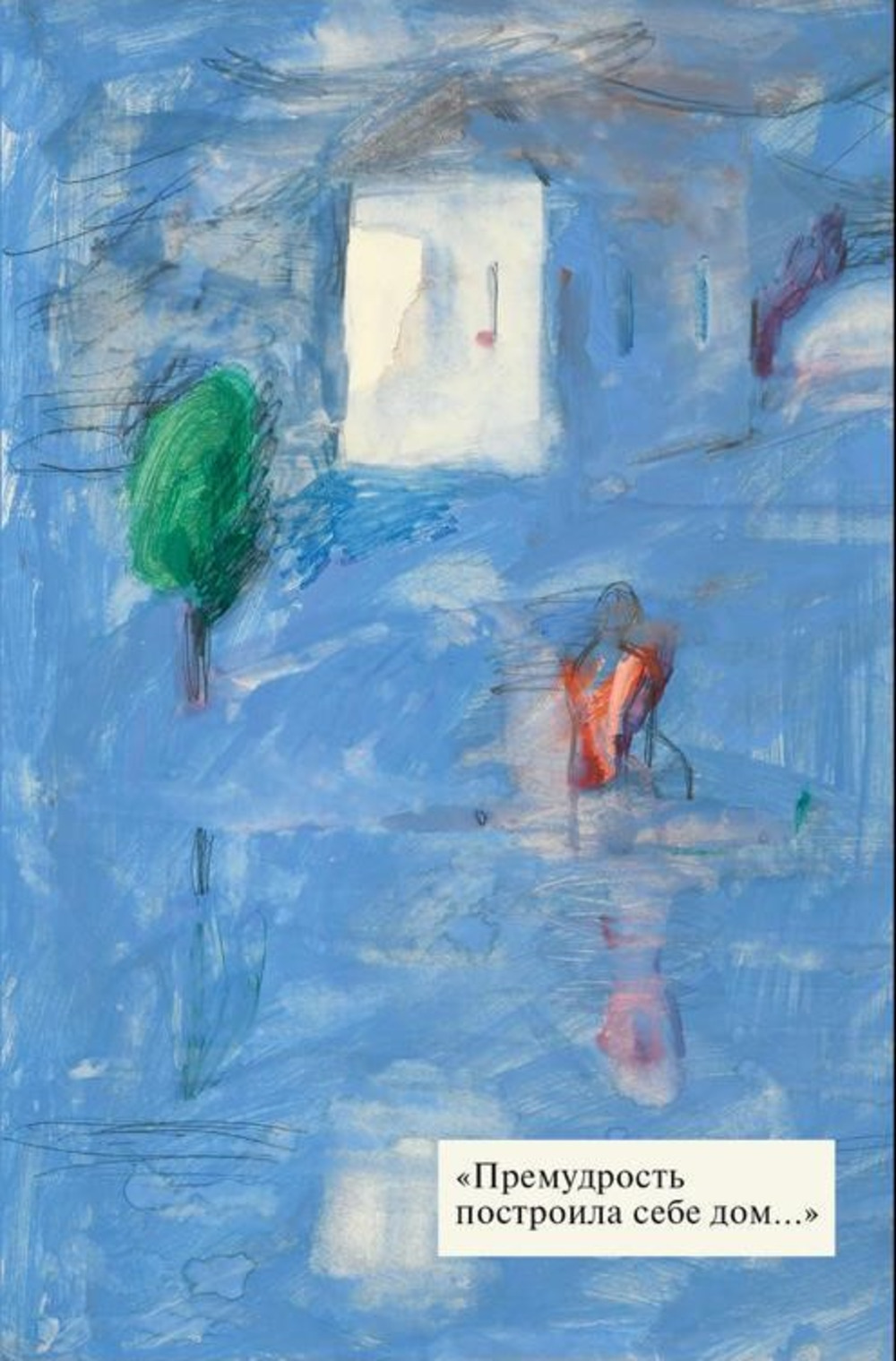 "Премудрость построила себе дом...": Анне Ильиничне Шмаиной-Великановой