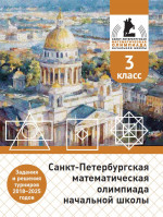 Санкт-Петербургская математическая олимпиада начальной школы. 3 класс. Задания и решения турниров 2018–2025 годов. (переработанное)