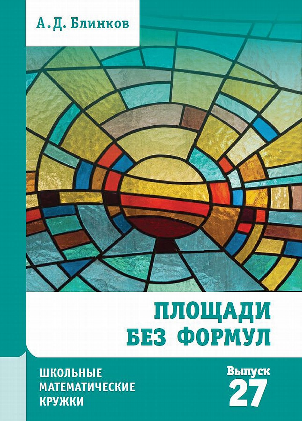 Площади без формул (2-е, стереотипное)