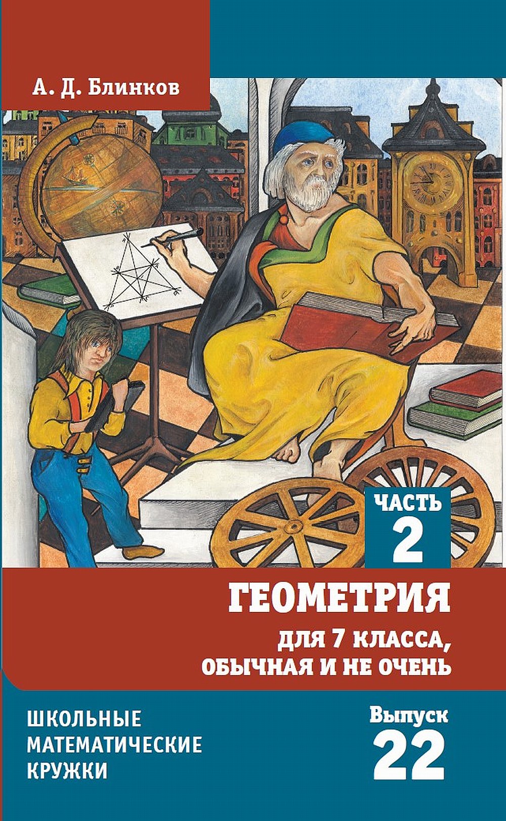 Геометрия для 7 класса, обычная и не очень. Часть 2 (2-е, стереотипное)