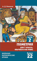 Геометрия для 7 класса, обычная и не очень. Часть 2 (2-е, стереотипное)