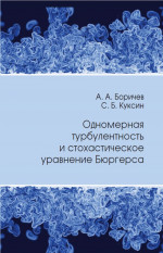 Одномерная турбулентность и стохастическое уравнение Бюргерса