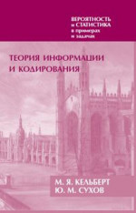 Вероятность и статистика в примерах и задачах. Том 3. Информация, кодирование, статистика и машинное обучение. Часть I. Теория информации