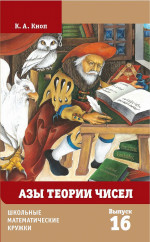 Азы теории чисел (4-е, стереотипное)