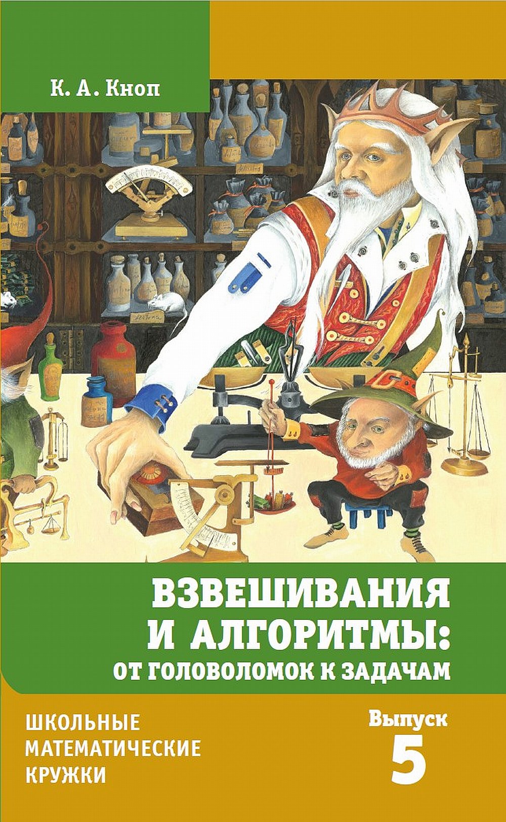 Взвешивания и алгоритмы: от головоломок к задачам (8-е, стереотипное)