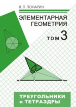 Элементарная геометрия. Том 3. Треугольники и тетраэдры (4-е, стереотипное)