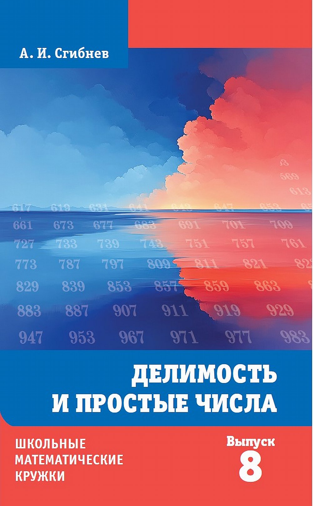 Делимость и простые числа. (8-е, стереотипное)