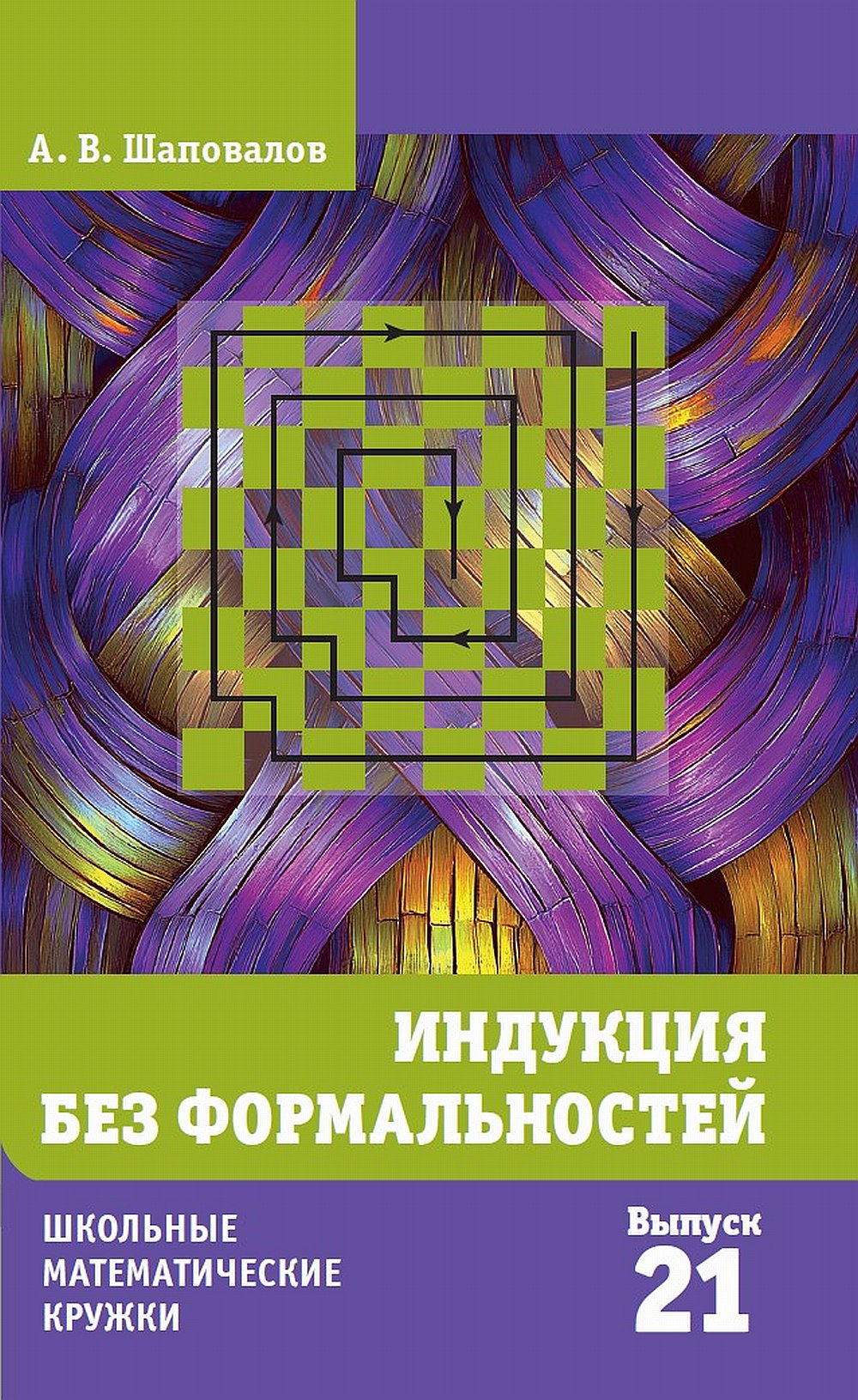 Индукция без формальностей (2-е, стереотипное)