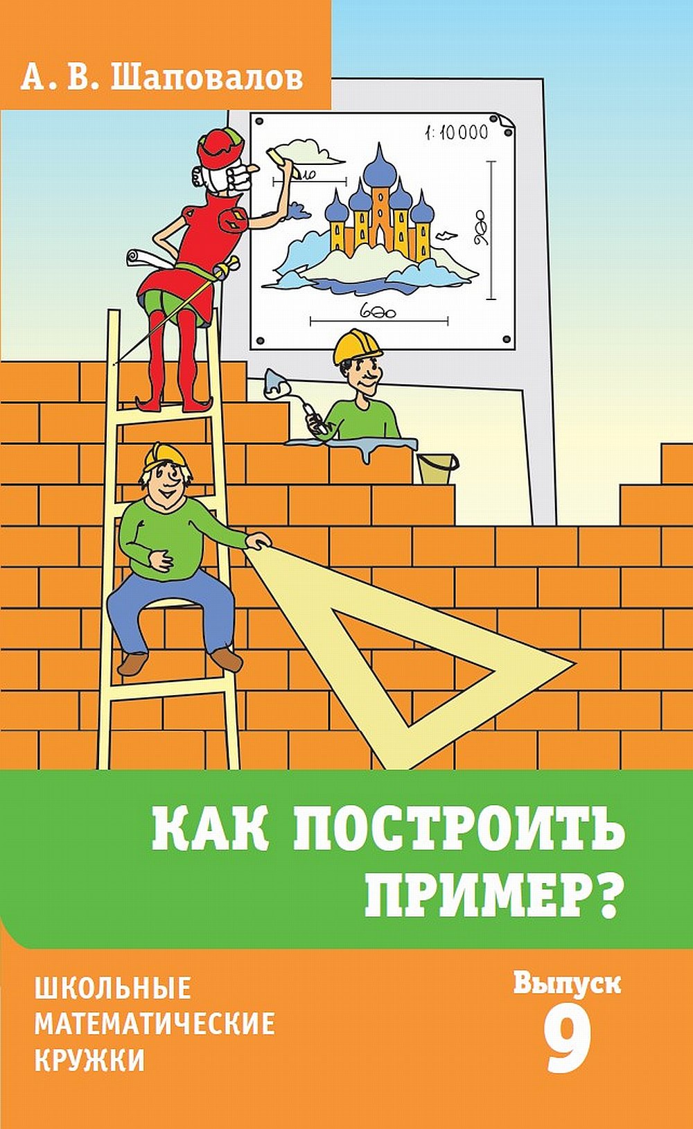 Как построить пример? (6-е, исправленное и дополненное)