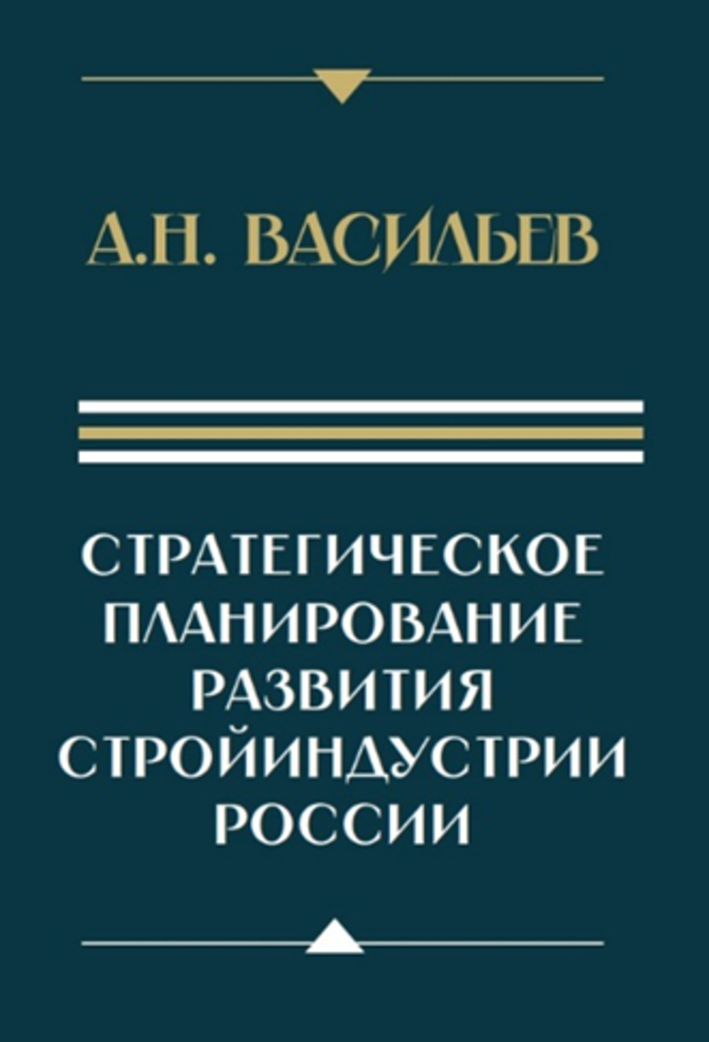Стратегическое планирование развития стройиндустрии России. Изд. 2 , доп. и перераб