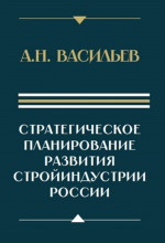 Стратегическое планирование развития стройиндустрии России. Изд. 2 , доп. и перераб