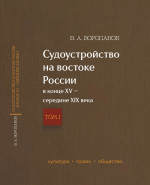 Судоустройство на востоке России в конце XV — середине XIX вв. Том 1. Т.1