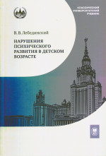 Нарушения психического развития в детском возрасте Изд. 7