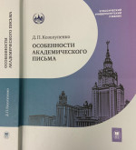 Особенности академического письма