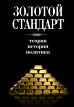 Золотой стандарт: Теория, история, политика