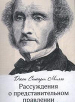 Рассуждения о представительном правлении