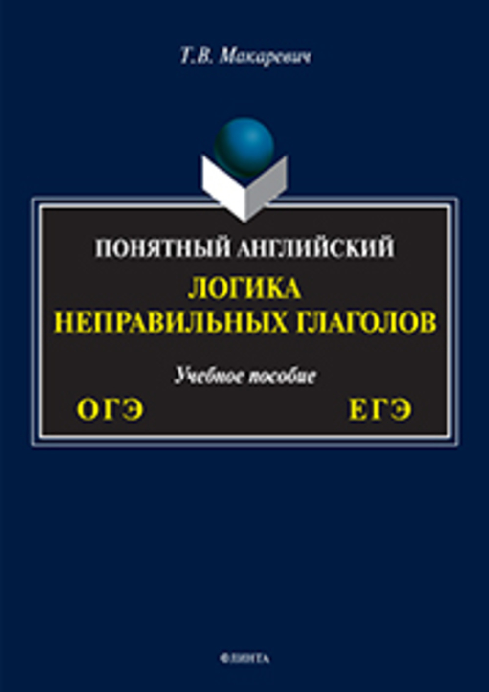 Понятный английский. Логика неправильных глаголов : учеб. пособие