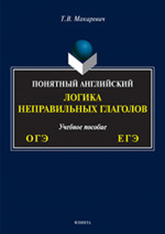 Понятный английский. Логика неправильных глаголов : учеб. пособие
