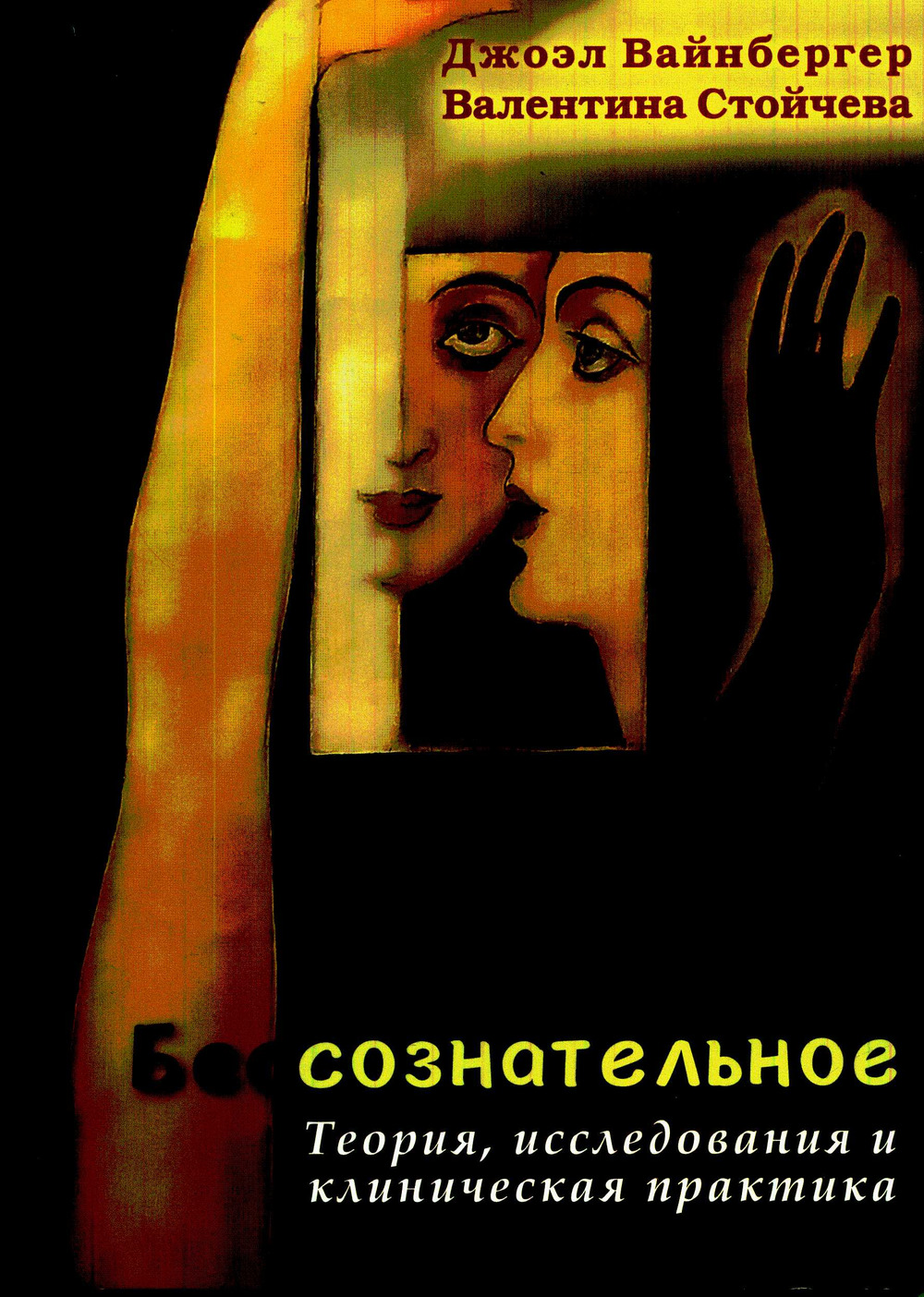 Бессознательное. Теория, исследования и клиническая практика (перев. с англ.)