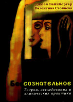 Бессознательное. Теория, исследования и клиническая практика (перев. с англ.)