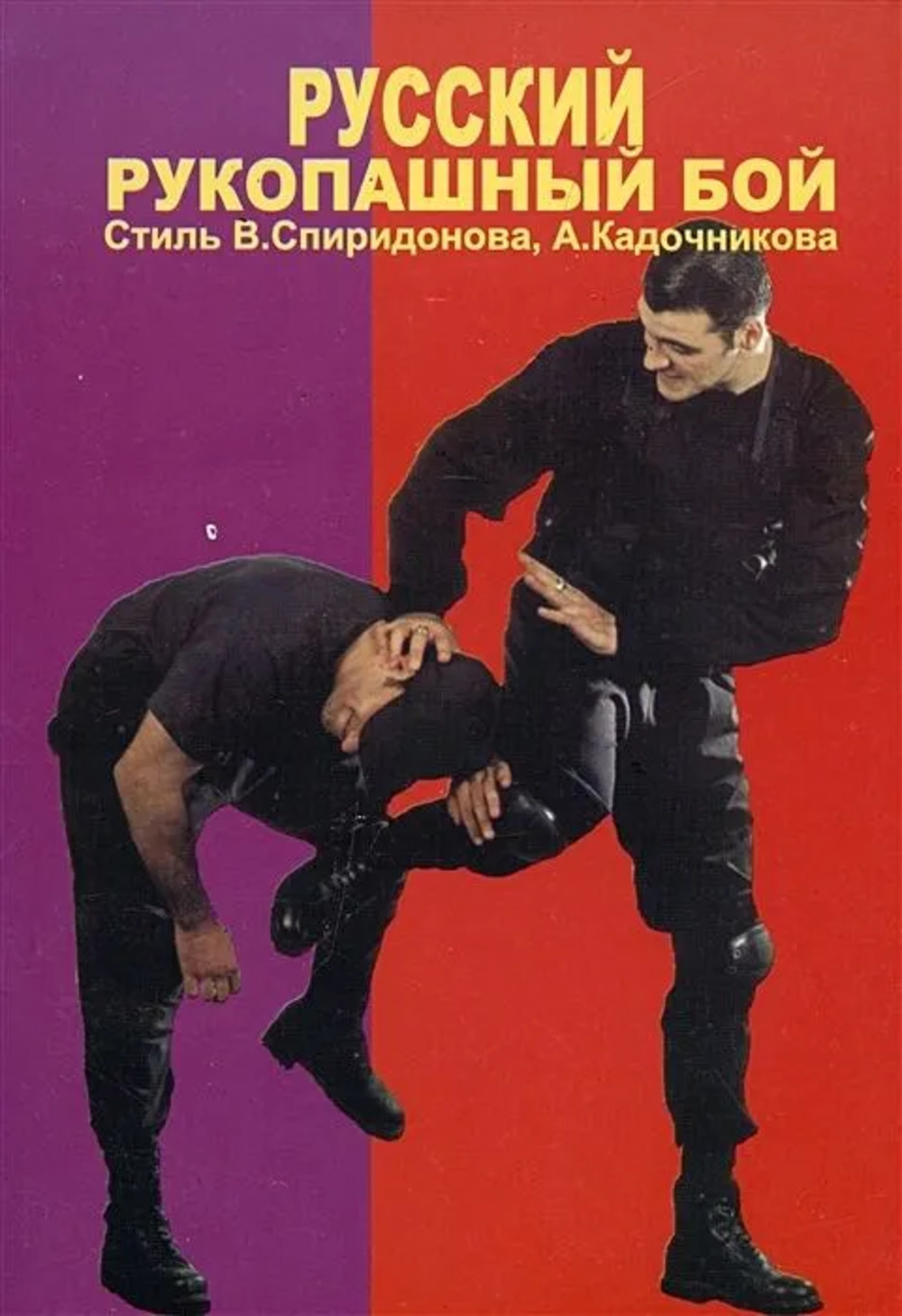 Русский рукопашный бой. Стиль В.Спиридонова, А Кадочникова