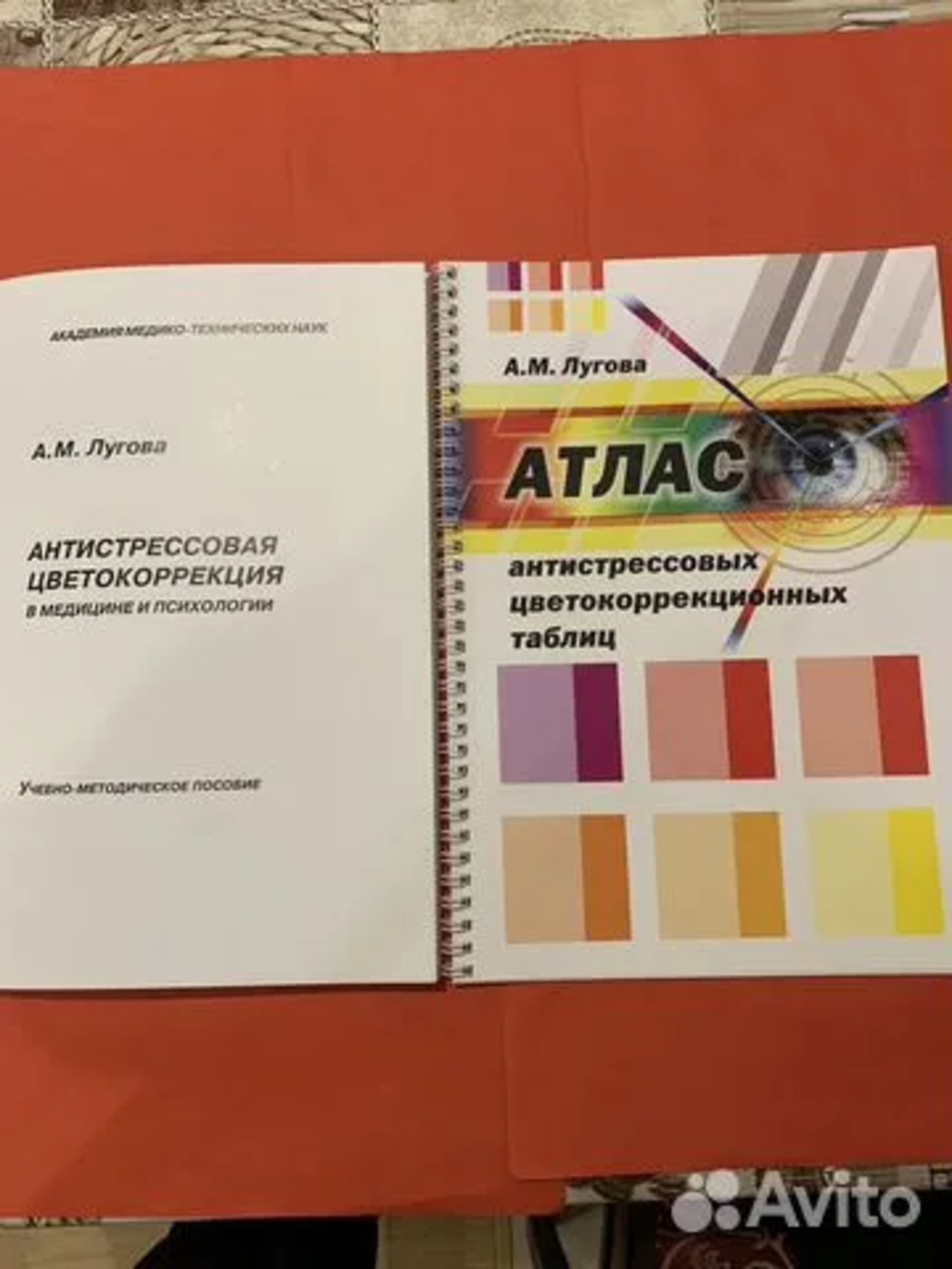 Антистрессовая цветокоррекция в медицине и психологии. Учебно-методическое пособие. Атлас антистрессовых цветокоррекционных таблиц (комплект)