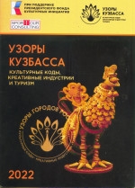 Узоры кузбасса