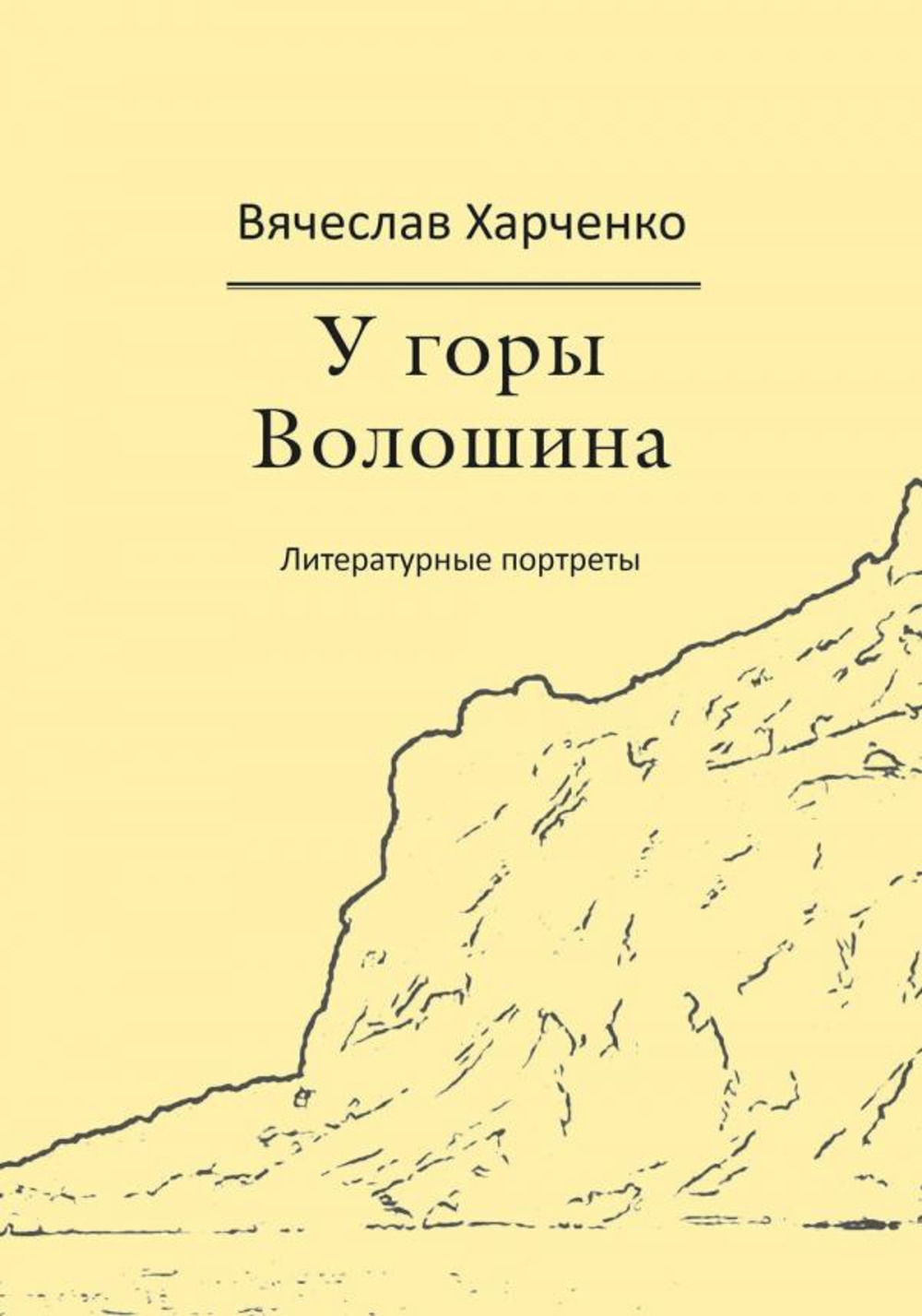 У горы Волошина. Литературные портреты