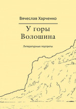 У горы Волошина. Литературные портреты
