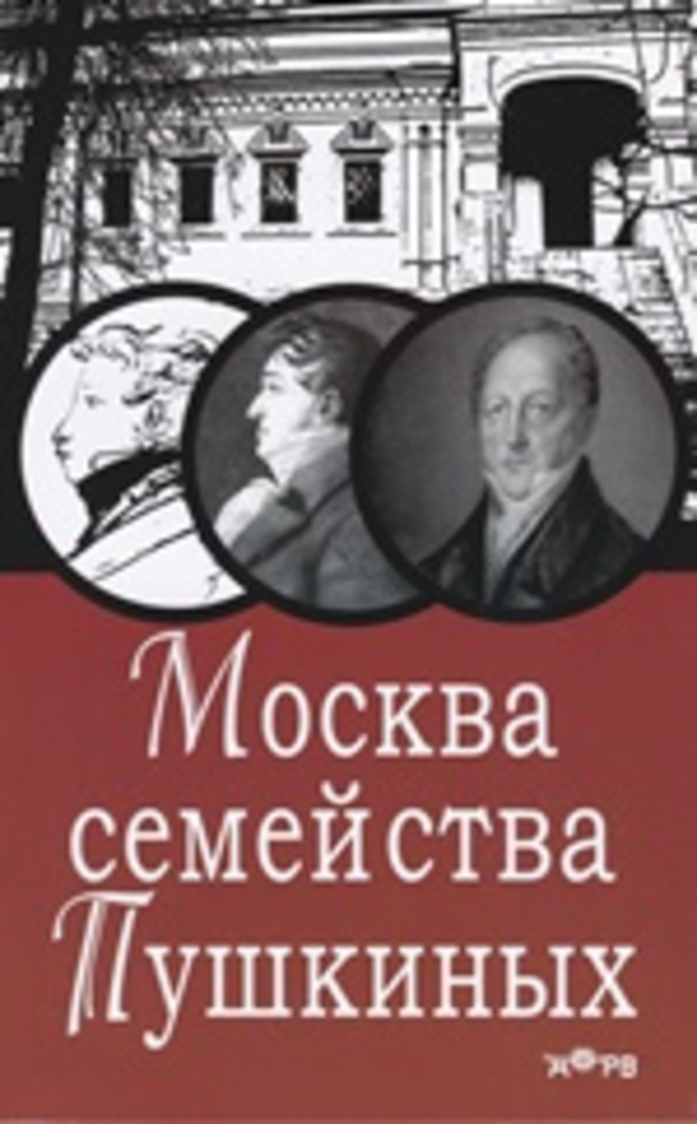 Москва семейства Пушкиных