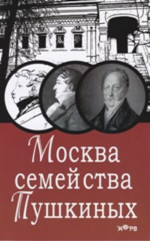 Москва семейства Пушкиных