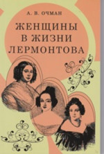 Женщины в жизни Лермонтова