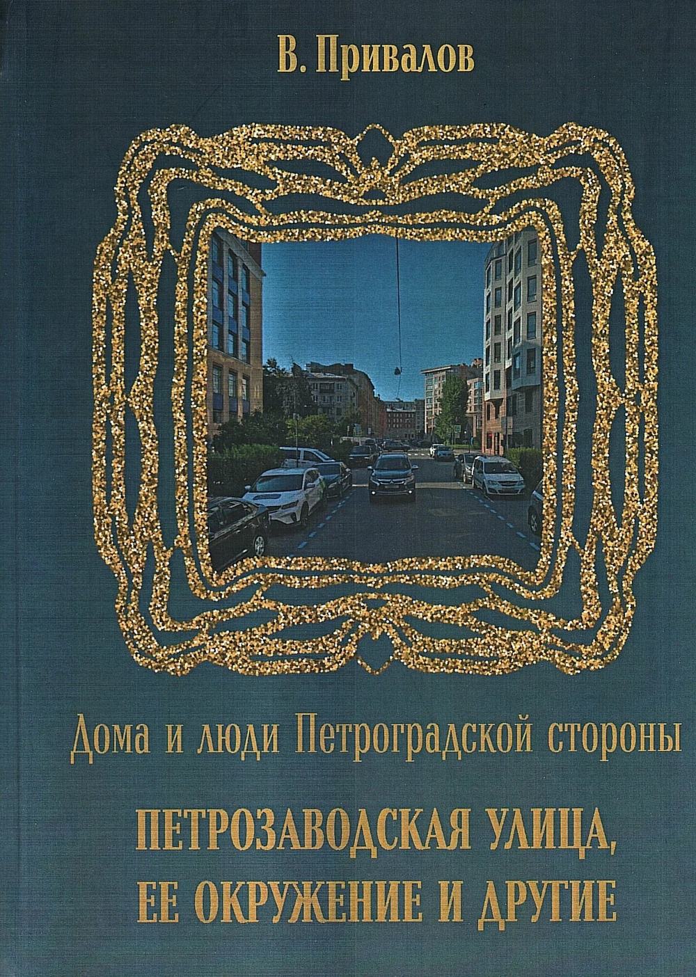 Петрозаводская улица, ее окружение и другие