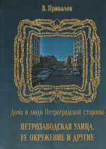 Петрозаводская улица, ее окружение и другие