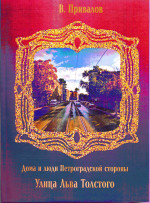 Улица Льва Толстого