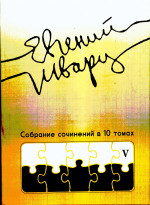 Собрание сочинений. Том 5. Публицистика 1920-1950-х годов. Т.5