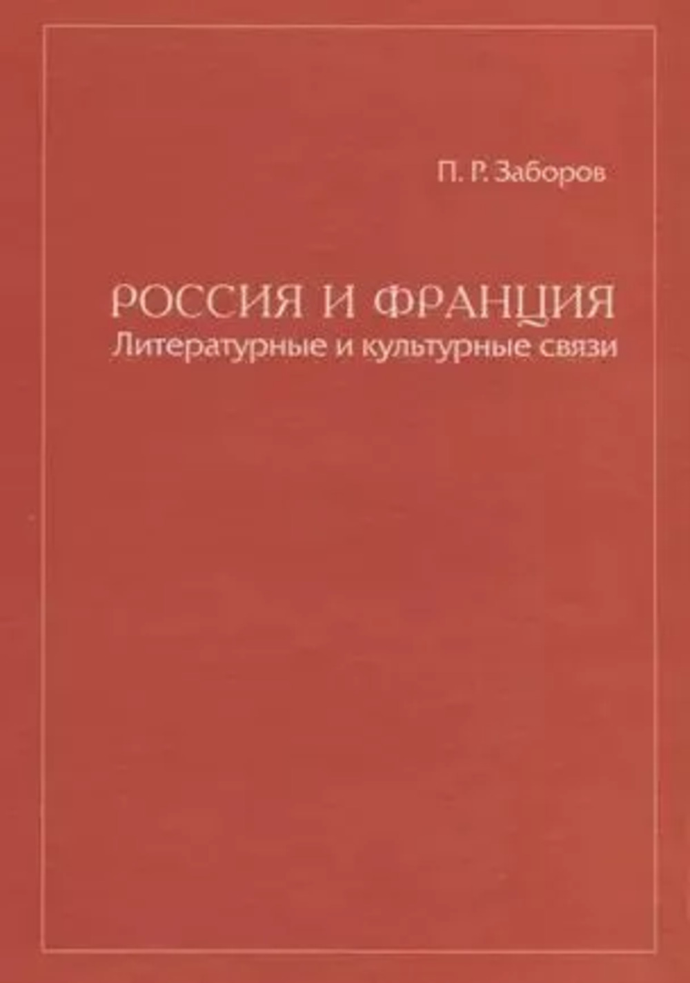 Россия и Франция. Литературные и культурные связи. Статьи и заметки