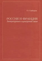 Россия и Франция. Литературные и культурные связи. Статьи и заметки