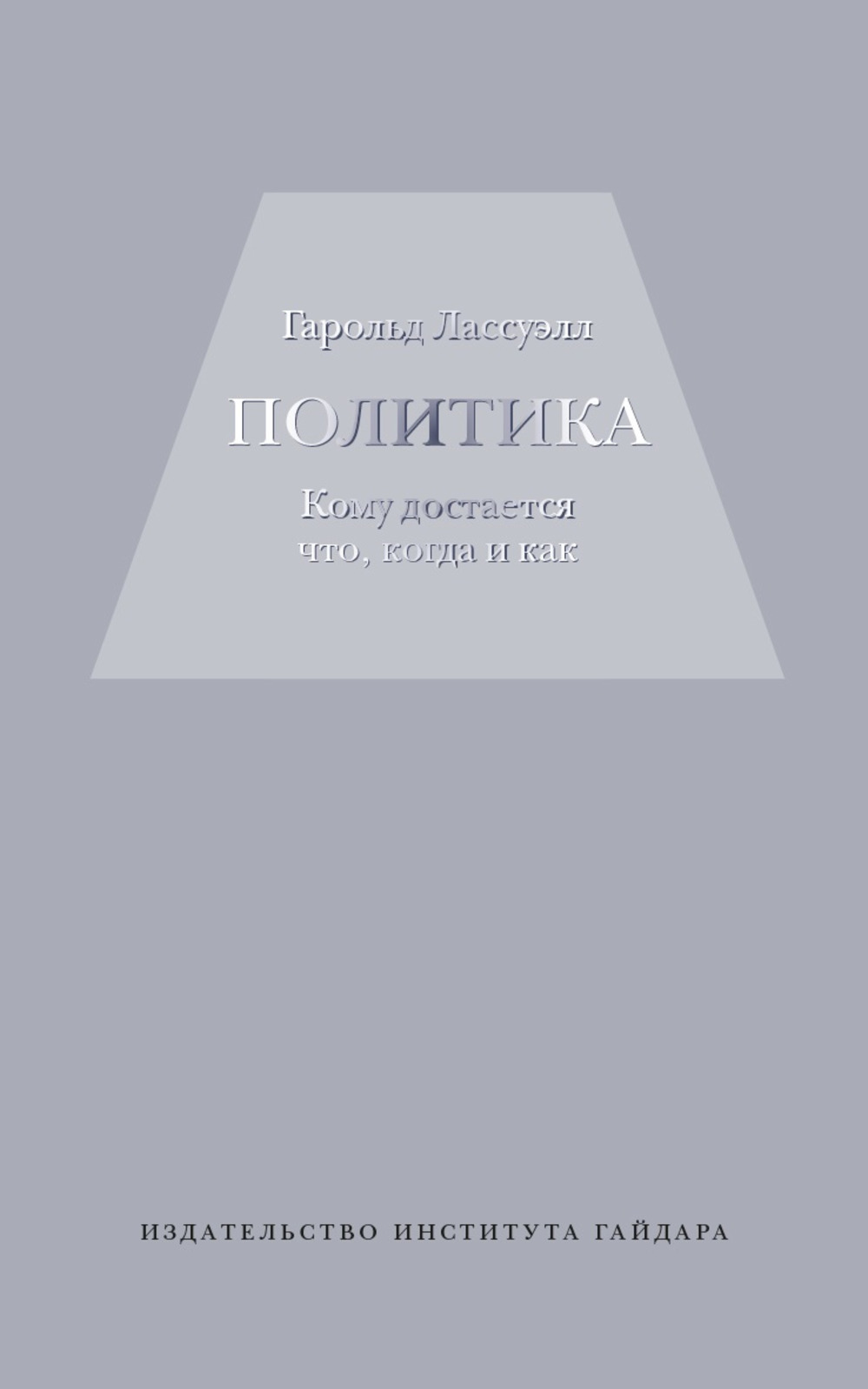 Политика: кому достается что, когда и как