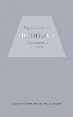 Политика: кому достается что, когда и как