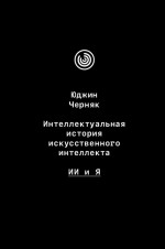 Интеллектуальная история искусственного интеллекта: ИИ и я