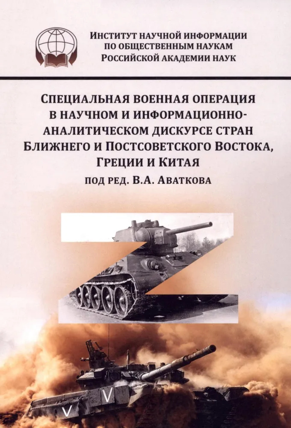 Специальная военная операция в научном и информационно-аналитическом дискурсе стран Ближнего и Постсоветского Востока, Греции и Китая