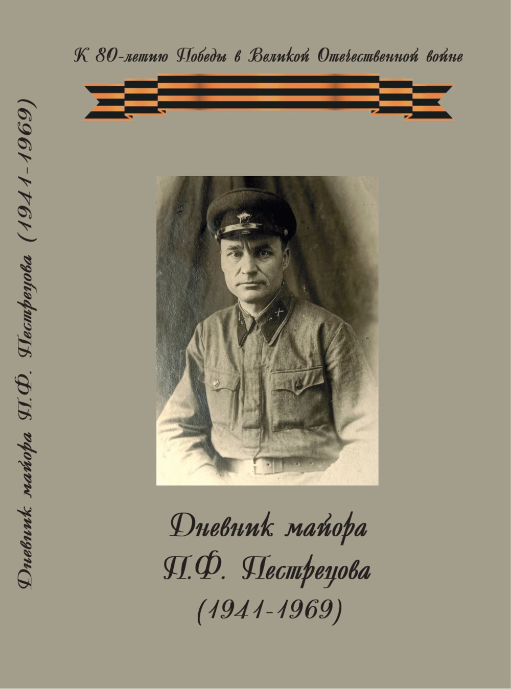 Дневник майора П.Ф.Пестрецова (1941-1969). К 80-летию победы в Великой Отечественной войне
