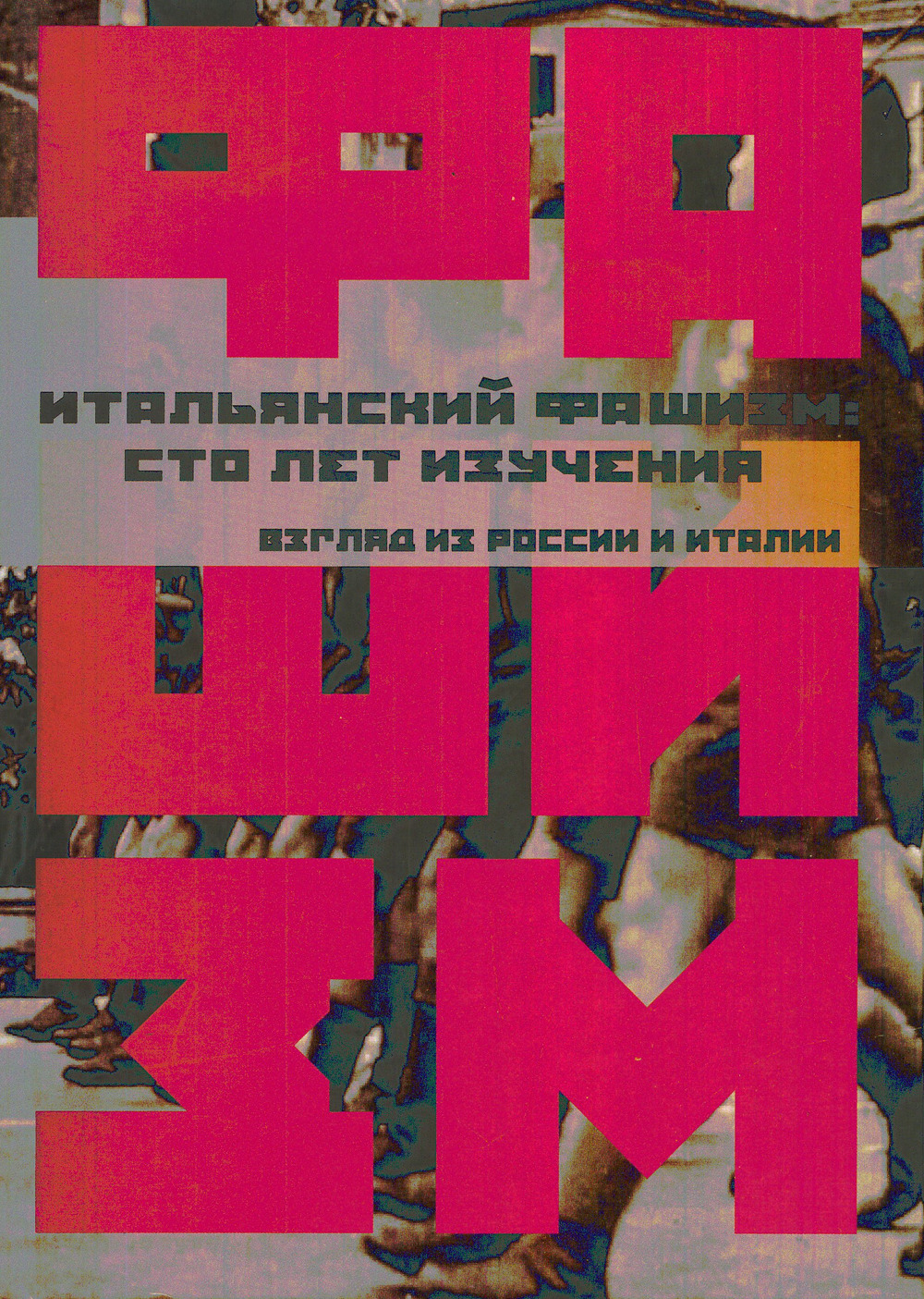 Итальянский фашизм: сто лет изучения. Взгляд из России и Италии: коллективная монография