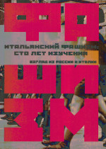 Итальянский фашизм: сто лет изучения. Взгляд из России и Италии: коллективная монография