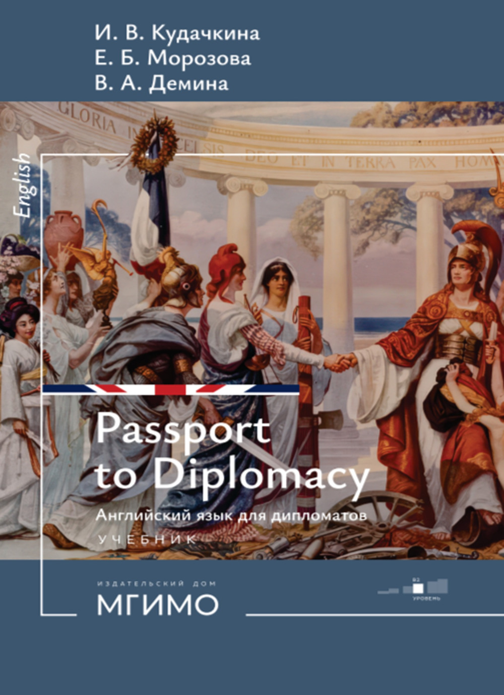 Пропуск в мир дипломатии. Английский язык для дипломатов = Passport to Diplomacy : учебник : уровень В2