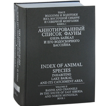 Аннотированный список фауны озера Байкал и его водосборного бассейна. Том 2. Водоемы и водотоки юга Восточной Сибири и Северной Монголии. Книга 1. Т.2. Кн.1